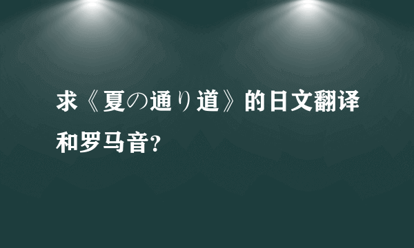 求《夏の通り道》的日文翻译和罗马音？