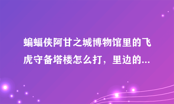 蝙蝠侠阿甘之城博物馆里的飞虎守备塔楼怎么打，里边的谜语人奖励拿不到。