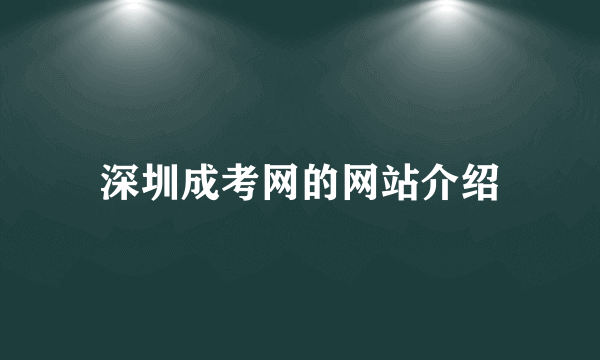 深圳成考网的网站介绍