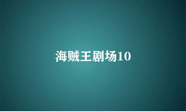 海贼王剧场10