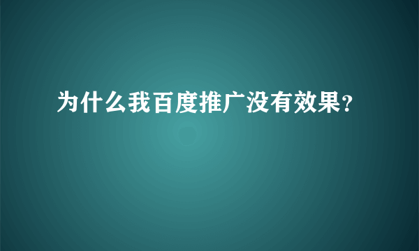 为什么我百度推广没有效果？