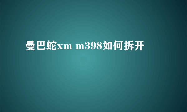 曼巴蛇xm m398如何拆开