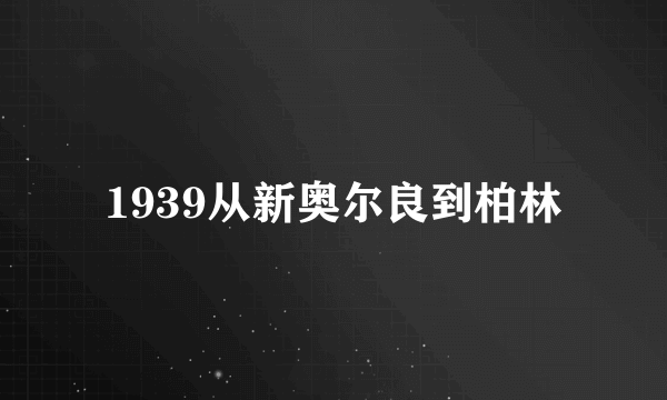 1939从新奥尔良到柏林