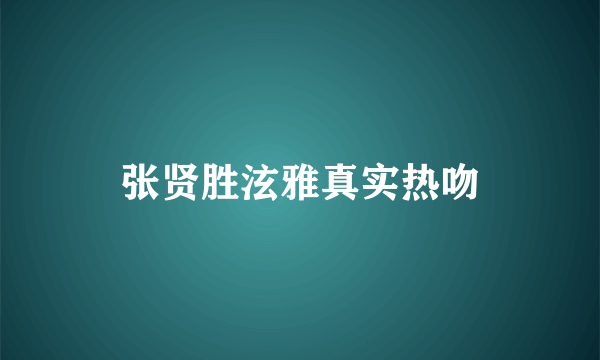 张贤胜泫雅真实热吻