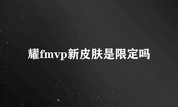 耀fmvp新皮肤是限定吗