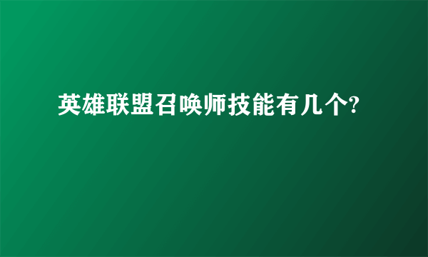 英雄联盟召唤师技能有几个?