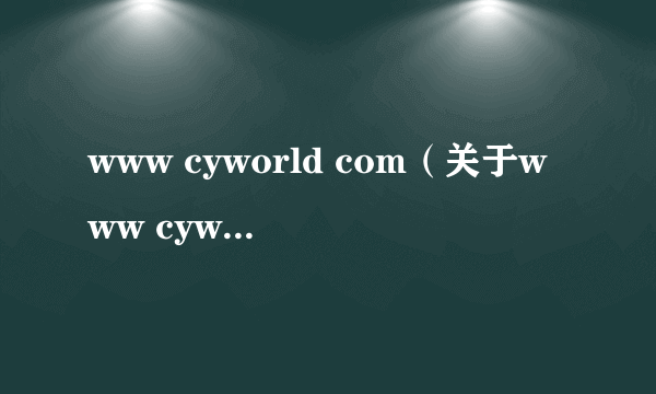 www cyworld com（关于www cyworld com的简介）