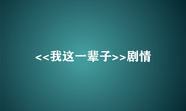 <<我这一辈子>>剧情