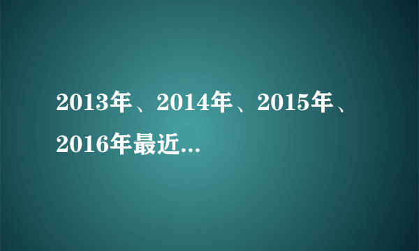 2013年、2014年、2015年、2016年最近有哪些战争