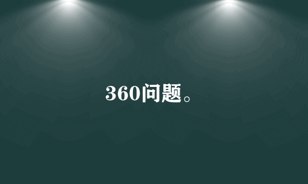 360问题。