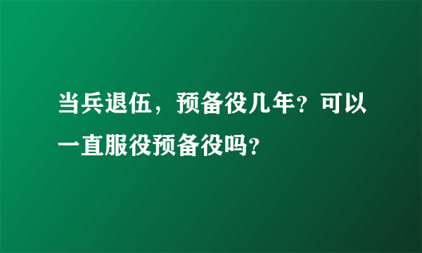 当兵退伍，预备役几年？可以一直服役预备役吗？