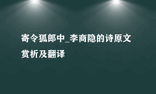 寄令狐郎中_李商隐的诗原文赏析及翻译