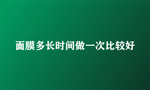 面膜多长时间做一次比较好