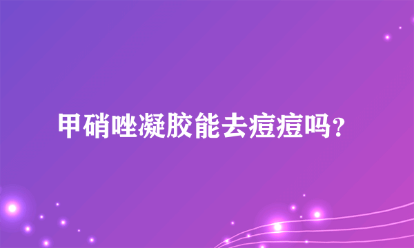 甲硝唑凝胶能去痘痘吗？