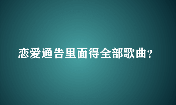 恋爱通告里面得全部歌曲？