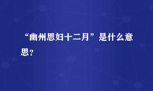 “幽州思妇十二月”是什么意思？