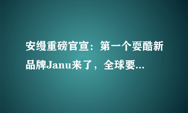 安缦重磅官宣：第一个耍酷新品牌Janu来了，全球要开3家！