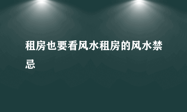 租房也要看风水租房的风水禁忌