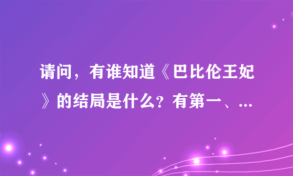 请问，有谁知道《巴比伦王妃》的结局是什么？有第一、二部了，谢谢。