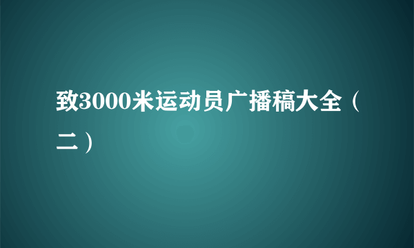 致3000米运动员广播稿大全（二）