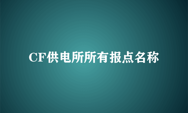 CF供电所所有报点名称