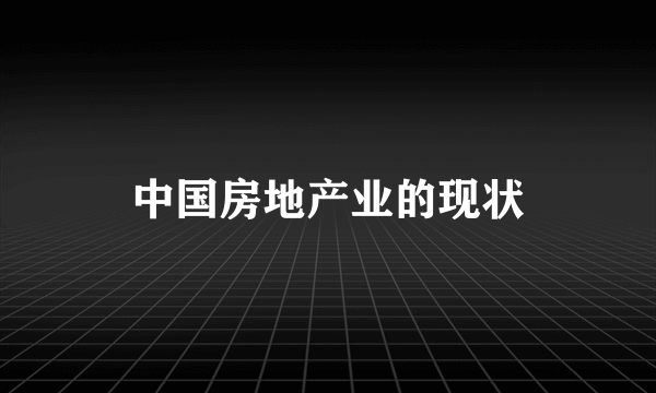 中国房地产业的现状