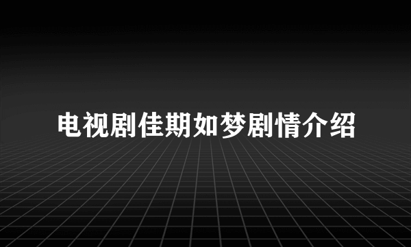 电视剧佳期如梦剧情介绍