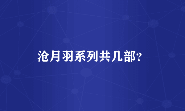 沧月羽系列共几部？