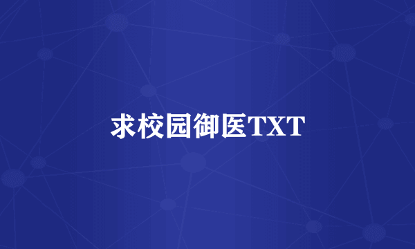 求校园御医TXT