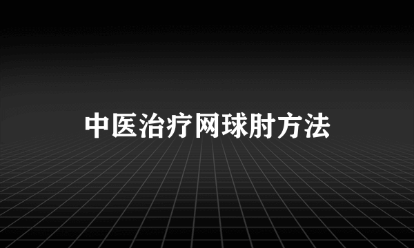 中医治疗网球肘方法