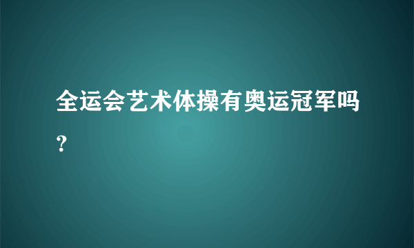 全运会艺术体操有奥运冠军吗？