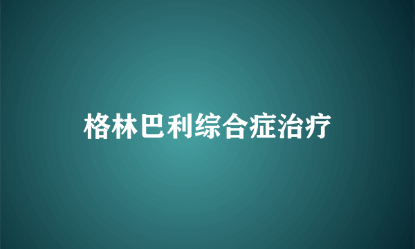 格林巴利综合症治疗