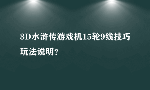 3D水浒传游戏机15轮9线技巧玩法说明？