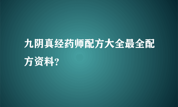 九阴真经药师配方大全最全配方资料？