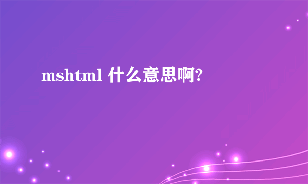 mshtml 什么意思啊?