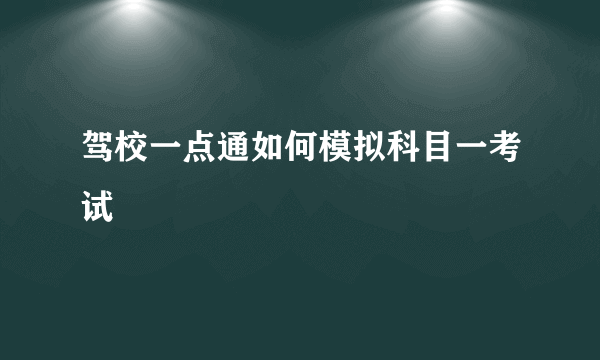 驾校一点通如何模拟科目一考试