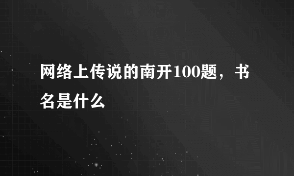 网络上传说的南开100题，书名是什么