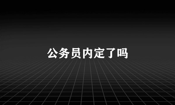 公务员内定了吗