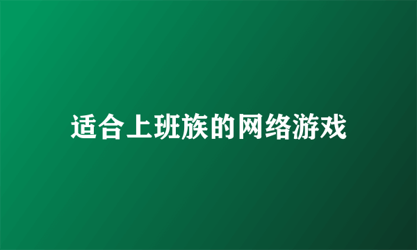 适合上班族的网络游戏