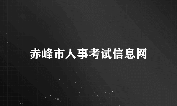 赤峰市人事考试信息网