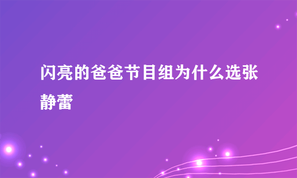 闪亮的爸爸节目组为什么选张静蕾