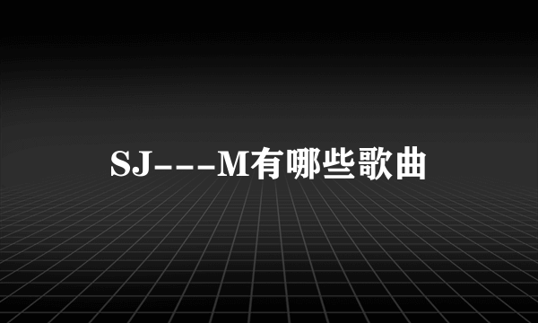 SJ---M有哪些歌曲