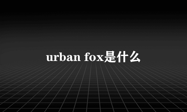 urban fox是什么