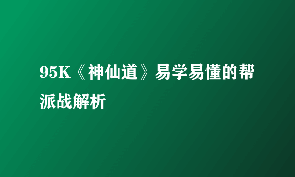 95K《神仙道》易学易懂的帮派战解析