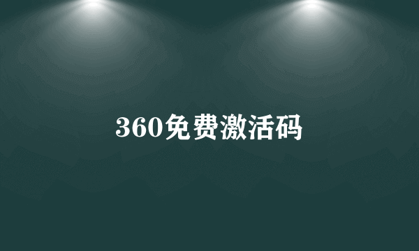 360免费激活码