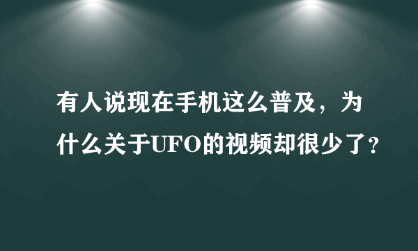 有人说现在手机这么普及，为什么关于UFO的视频却很少了？