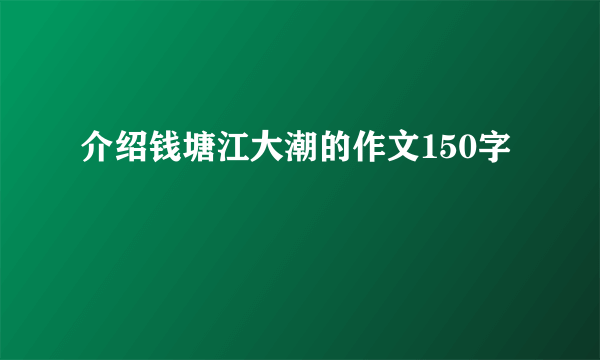 介绍钱塘江大潮的作文150字