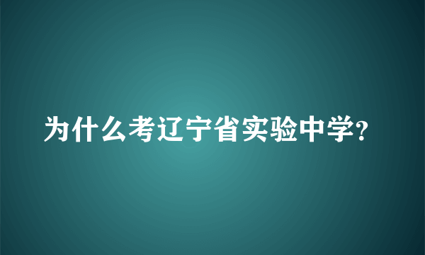 为什么考辽宁省实验中学？