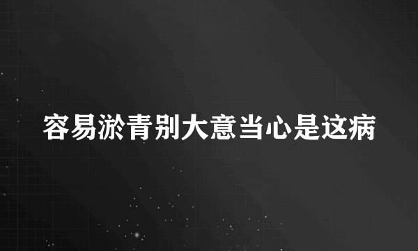 容易淤青别大意当心是这病