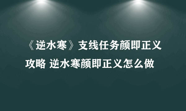 《逆水寒》支线任务颜即正义攻略 逆水寒颜即正义怎么做